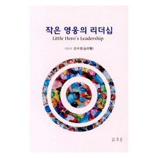 작은 영웅의 리더십, 김서정, 조은