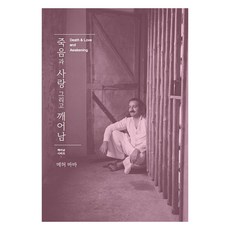 Jonjaeuihyanggi 死亡與愛與覺醒, 梅赫·巴巴