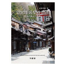 Kimoondang 日本的風土與景觀： 西部地區篇：日本的原始風景與現況, 朴贊弼