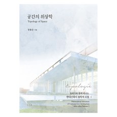 空間的拓撲學：與德勒茲一同踏上的現代建築哲學冒險 1, 張龍順, ESA