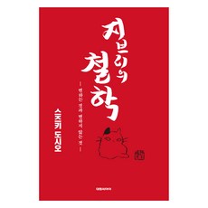 DAEWON CULTURE INDUSTRY 吉卜力的哲學：改變的事物與不變的事物, 鈴木敏夫 著/黃義雄 譯/朴仁河 監修