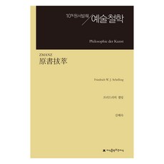 原典選粹 藝術哲學