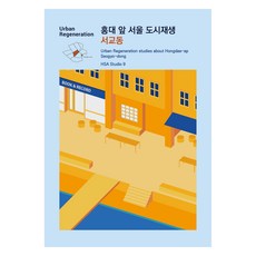 EsaDesign 弘大前首爾都市再生： 西橋洞, ESA DESIGN(ESA設計), HSA Studio 9