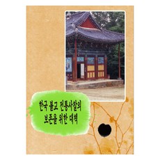 韓國佛教傳統寺廟保存對策 第12次修訂版, World Happy Books編輯部, World Happy Books