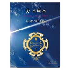 神諭： 上帝所講述的故事, 存在香氣, 休書坊