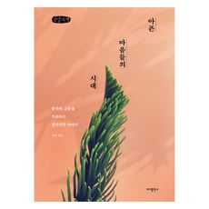 心痛的時代(大字版)：治療焦慮與痛苦的精神醫學故事, 崔岡, 海出版社