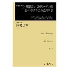 원서발췌 직접적이며 에로틱한 단계들 또는 음악적이고 에로틱한 것