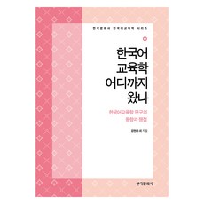 韓語教育學的發展現況：韓語教育學研究的趨勢與議題, 姜賢華 等, 韓國文化社