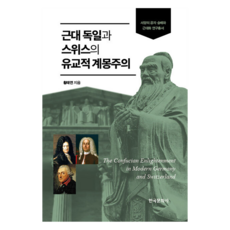 近代德國與瑞士的儒家啟蒙主義, 黃太淵, 韓國文化社