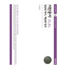 契丹文字：千年歷史 百年研究, 民俗苑, 金泰京 著