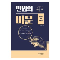 민법의 비문, 김세중(저), 두바퀴출판사
