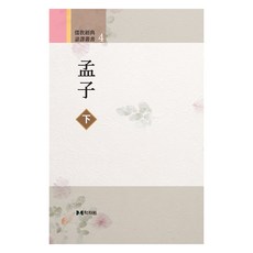 孟子 下, 學者園, 不詳