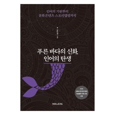 藍色大海的神話 人魚的誕生, PARK&JEONG, 姜敏京