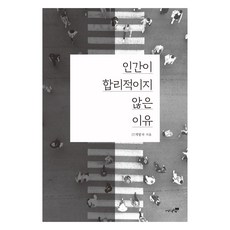 인간이 합리적이지 않은 이유, IT 개발자, 북트리