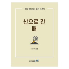 산으로 간 배:수와 셈이 있는 표현 바루기, 차진용, 이태종NIE논술연구소
