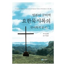 日語口語譯《約翰啟示錄》的語言學分析 8