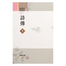 詩傳(下), 學字園, 未詳