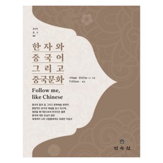 MINSOKWON 漢字與中文以及中國文化 Follow me like Chinese, 沙華, 黃一千 (作者) / 朱成一 (譯者), 史華, 黃一遷, 漢字、漢語、中國文化跟我來,..