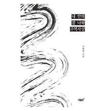 內在真我與周易思想, 李賢重, 知識與感性#