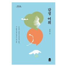 情緒詞彙(大字體書)：清晰闡明模糊的情感 讓我活出自己人生的語言學習, 安的書齋, 柳善敬