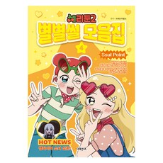체리툰 2: 별별썰 모음집 4, 체리툰 시즌2, 편집부, 대원키즈, 상세내용 참조