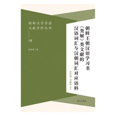 Youkrack 朝鮮王朝漢語學習書《類合》類文獻的漢語詞彙與中韓詞彙對應語料庫, 金永壽, 金哲俊 等