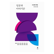 EhakPublishing 工人與說書人：敘事主體, 金相煥, 金聖道, 金在熙, 金泰煥, 申東痕, 申貞娥, 沈惠蓮, 李在奐, 張泰順, 崔龍虎, 韓惠媛