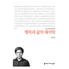 행복과 삶의 해석학, 커뮤니케이션북스, 신승환