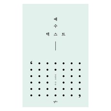 耶穌文本, 金明錫, Philos