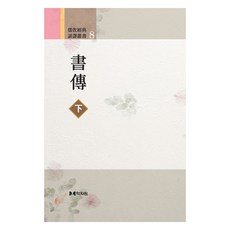 書傳(下), 學者院, 不詳