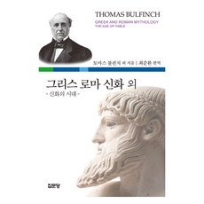 希臘羅馬神話及其他： 神話時代, 托馬斯·布爾芬奇 著/崔俊煥 編譯, 集文堂