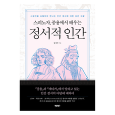 스피노자 중용에서 배우는 정서적 인간, 바른북스, 장성탁