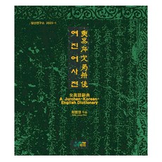 Namubaya 女真語詞典, 崔範永
