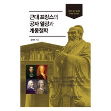 近代法國的孔子熱潮與啟蒙哲學, 黃太淵, 韓國文化史