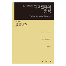 원서발췌 과학철학의 형성, 한스 라이헨바흐, 최현철, 지식을만드는지식