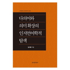 多義詞與意義擴張的認知語言學探索, 林智龍, 韓國文化社