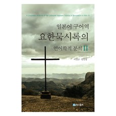 日語口語譯本約翰啟示錄的語言學分析 2, 《啟示錄》日文口語翻譯的語言學分析, 時間的紡車