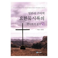 日語口語譯本約翰默示錄的語言學分析 6