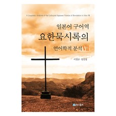 日語口語譯本約翰默示錄的語言學分析 7, 李成圭, 林珍映, 時間的紡車