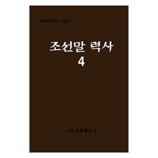 朝鮮語歷史 4, 社會科學出版社, 社會科學研究院