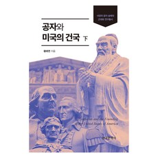 孔子與美國的建國 下, 黃泰然, 韓國文化社