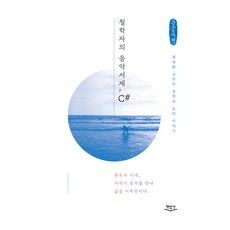 철학자의 음악서재 C#(큰글자책):최대환 신부의 철학과 음악 이야기, 최대환, 책밥상