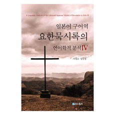 日語口語譯本約翰默示錄的語言學分析 4, 李聖圭, 林珍榮, 時間的紡車