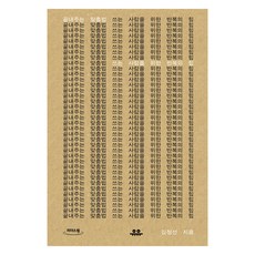 超棒的拼字法(大字書), 金正善, 유유