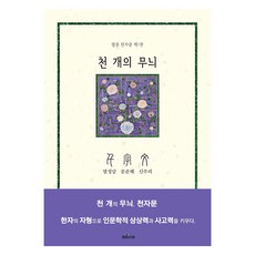 千個紋樣 千字文 1, 在熙的書齋