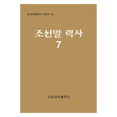 朝鮮語歷史 7, 社會科學出版社, 社會科學研究院