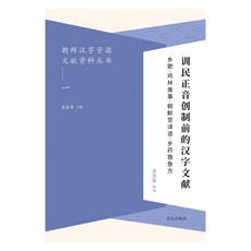 Youkrack 訓民正音創制前的漢字文獻：鄉歌 雞林類事 朝鮮館譯語 鄉藥救急方, 金永壽, 金光洙