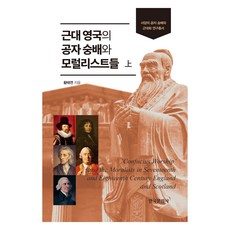 近代英國的孔子崇拜與道德主義者們 上, 黃泰淵, 韓國文化社