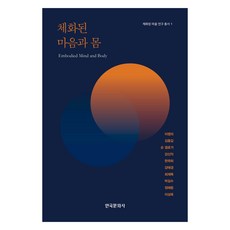 체화된 마음과 몸, 한국문화사, 이영의, 김종갑, 숀갤로거, 강신익, 한곽희, 강태경, 최재목, 박길수, 정혜윤, 이상욱