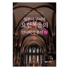 日語口語譯約翰福音的語言學分析 4, 時間的紡車, 李成圭